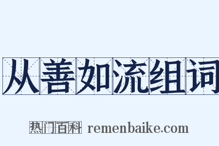 从善如流组词是什么意思的图片